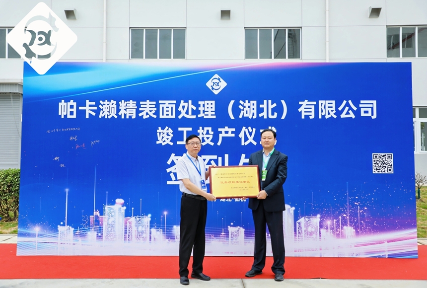 祝賀帕卡仙桃工廠正式投產(chǎn)！我司被日資企業(yè)授予“優(yōu)秀項(xiàng)目建設(shè)單位”