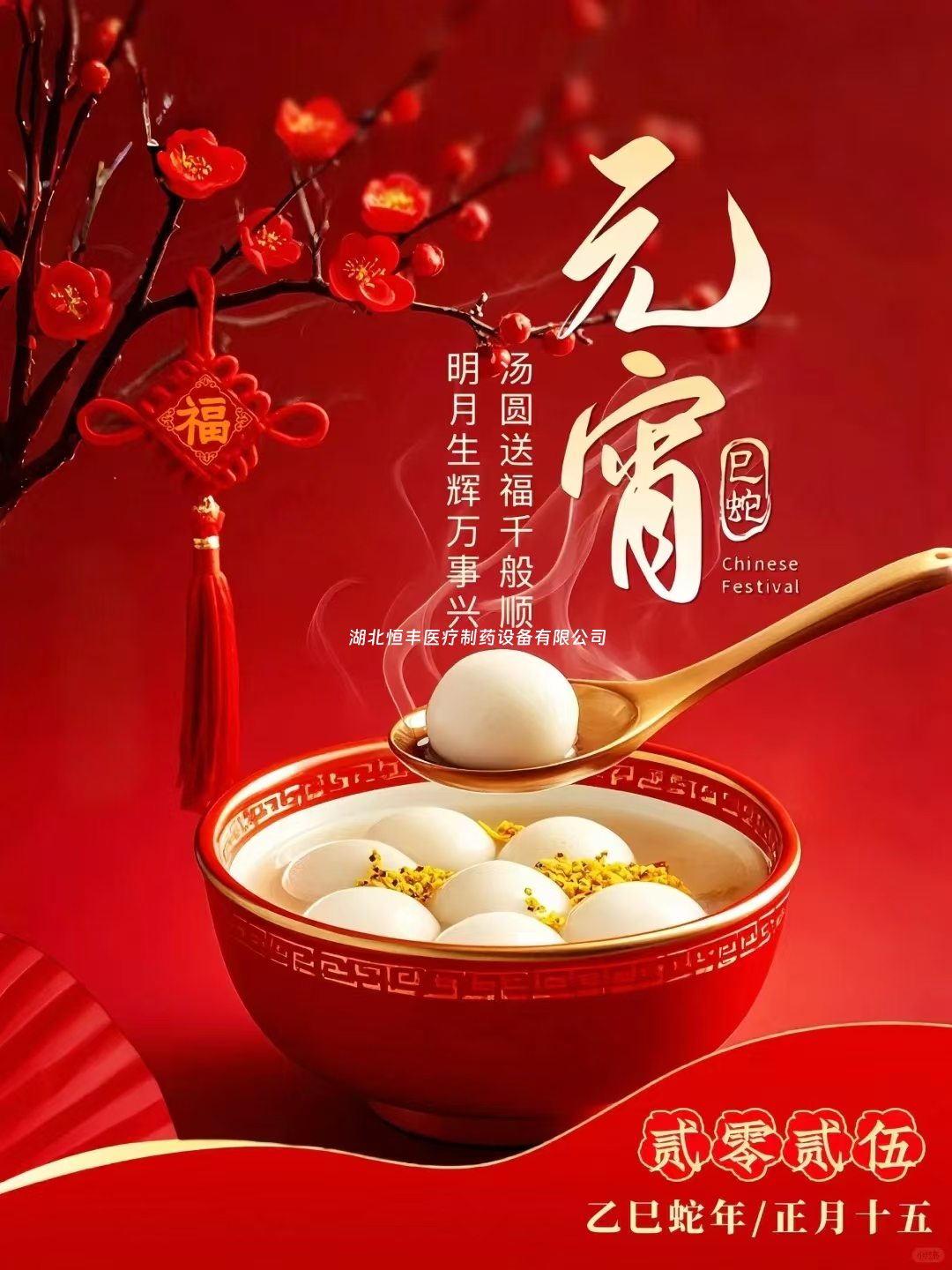 元宵佳節(jié)，愿你生活“圓”滿，喜樂常伴